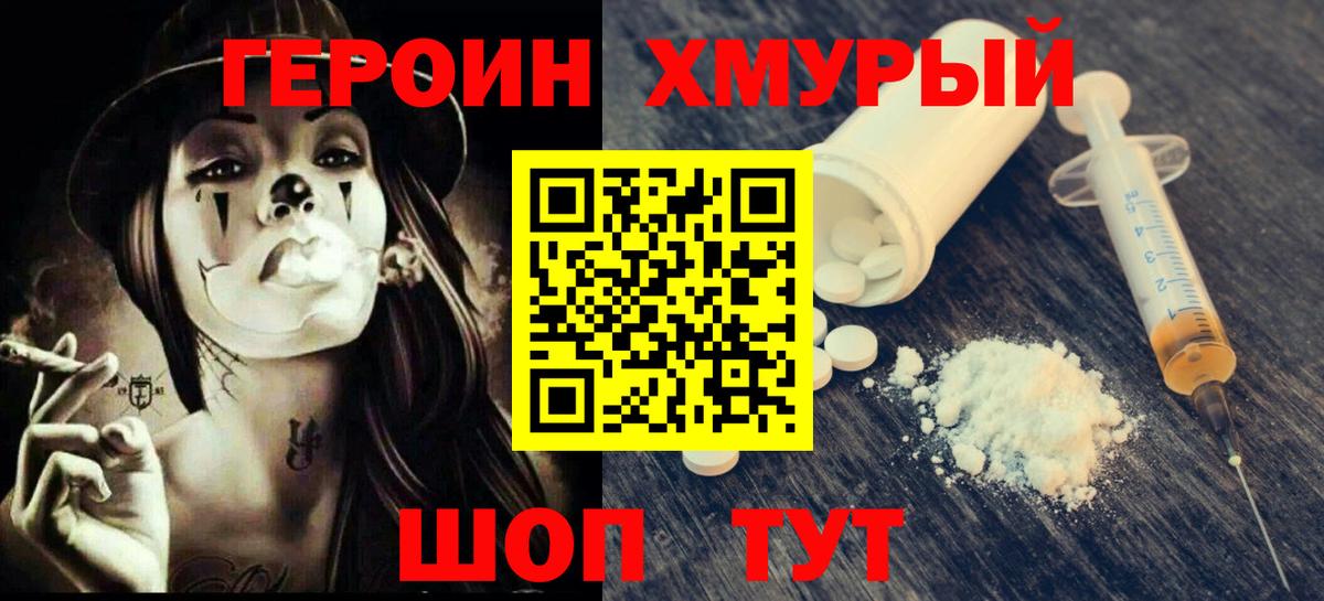 ГЕРОИН белый Уссурийск